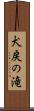 犬戻の滝 Scroll