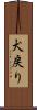 犬戻り Scroll