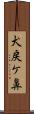 犬戻ケ鼻 Scroll