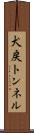 犬戻トンネル Scroll