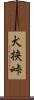 犬挟峠 Scroll