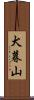 犬暮山 Scroll