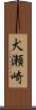 犬瀬崎 Scroll
