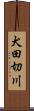 犬田切川 Scroll