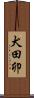 犬田卯 Scroll