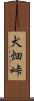 犬畑峠 Scroll