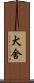 犬舍 Scroll