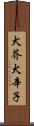 犬芥 Scroll