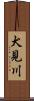 犬見川 Scroll