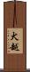 犬越 Scroll