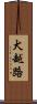 犬越路 Scroll