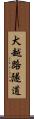 犬越路隧道 Scroll