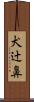 犬辻鼻 Scroll