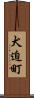 犬迫町 Scroll