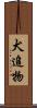 犬追物 Scroll