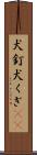 犬釘 Scroll
