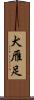 犬雁足 Scroll