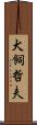 犬飼哲夫 Scroll