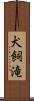 犬飼滝 Scroll