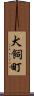 犬飼町 Scroll