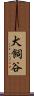 犬飼谷 Scroll
