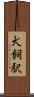 犬飼駅 Scroll