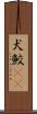 犬鮫(rK) Scroll