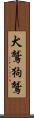 犬鷲 Scroll