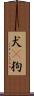 犬(P) Scroll