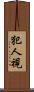 犯人視 Scroll