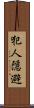 犯人隠避 Scroll