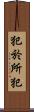犯於所犯 Scroll