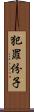 犯罪份子 Scroll