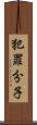 犯罪分子 Scroll