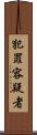 犯罪容疑者 Scroll