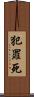犯罪死 Scroll