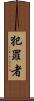 犯罪者 Scroll