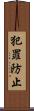 犯罪防止 Scroll