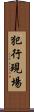 犯行現場 Scroll