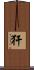 犴 Scroll
