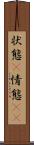 状態(P) Scroll