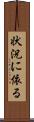 状況に依る Scroll