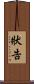 狀告 Scroll