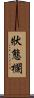 狀態欄 Scroll