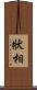 狀相 Scroll