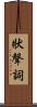 狀聲詞 Scroll