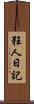 狂人日記 Scroll