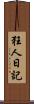 狂人日記 Scroll