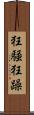 狂騒 Scroll