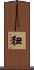 狃 Scroll